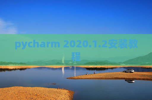 pycharm 2020.1.2安装教程