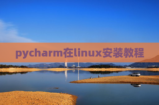 pycharm在linux安装教程